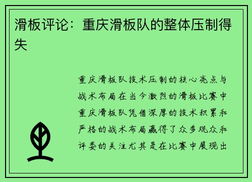 滑板评论：重庆滑板队的整体压制得失