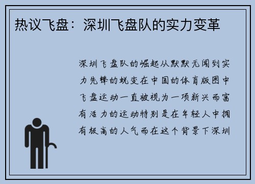 热议飞盘：深圳飞盘队的实力变革