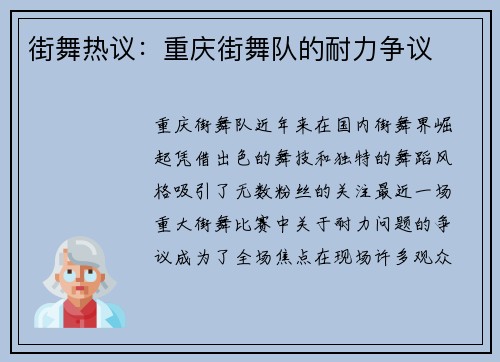 街舞热议：重庆街舞队的耐力争议