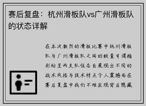 赛后复盘：杭州滑板队vs广州滑板队的状态详解