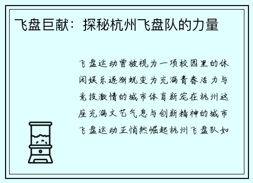 飞盘巨献：探秘杭州飞盘队的力量