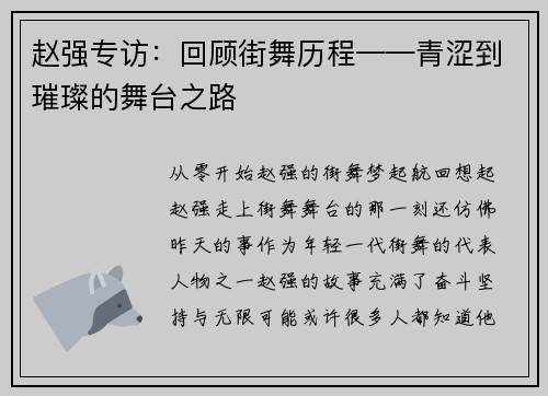 赵强专访：回顾街舞历程——青涩到璀璨的舞台之路