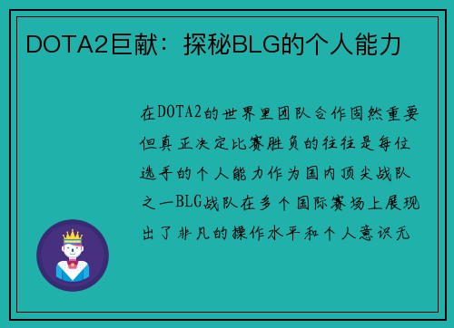 DOTA2巨献：探秘BLG的个人能力