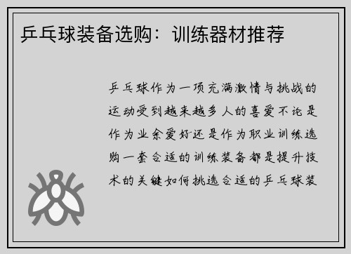 乒乓球装备选购：训练器材推荐