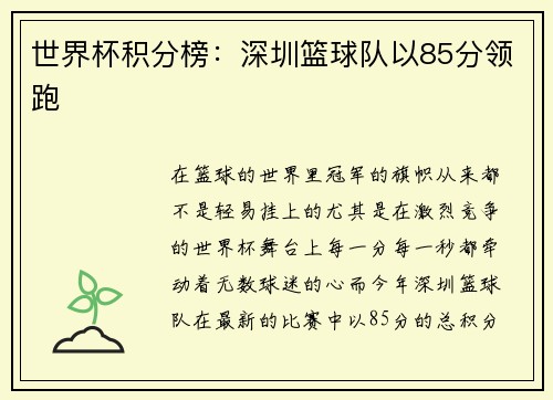 世界杯积分榜：深圳篮球队以85分领跑