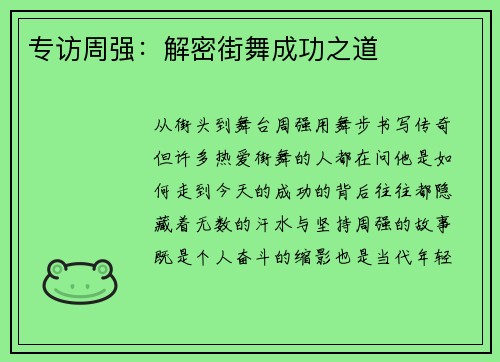 专访周强：解密街舞成功之道