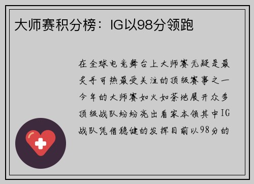 大师赛积分榜：IG以98分领跑