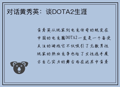 对话黄秀英：谈DOTA2生涯