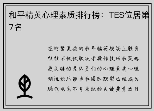 和平精英心理素质排行榜：TES位居第7名