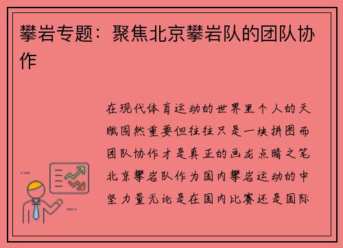 攀岩专题：聚焦北京攀岩队的团队协作