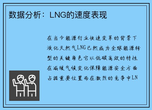 数据分析：LNG的速度表现
