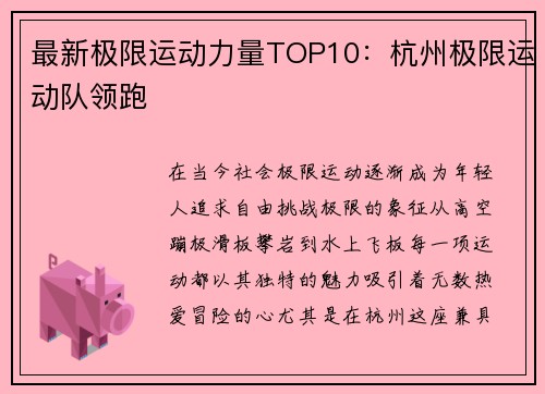 最新极限运动力量TOP10：杭州极限运动队领跑
