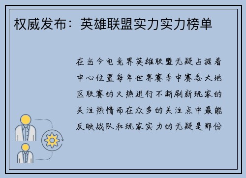 权威发布：英雄联盟实力实力榜单