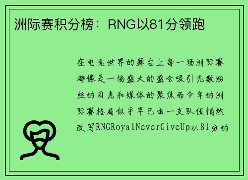 洲际赛积分榜：RNG以81分领跑