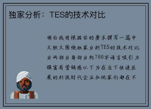 独家分析：TES的技术对比