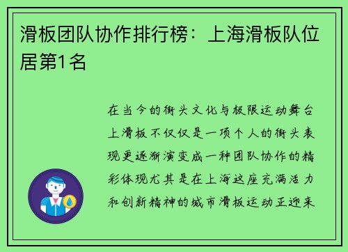 滑板团队协作排行榜：上海滑板队位居第1名