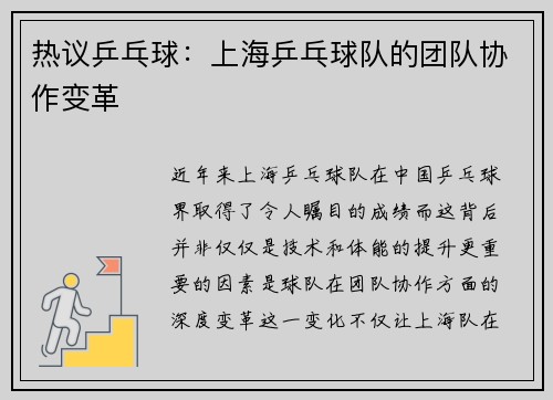 热议乒乓球：上海乒乓球队的团队协作变革