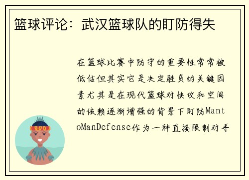 篮球评论：武汉篮球队的盯防得失