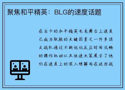 聚焦和平精英：BLG的速度话题