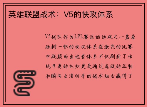 英雄联盟战术：V5的快攻体系