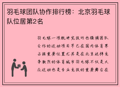 羽毛球团队协作排行榜：北京羽毛球队位居第2名