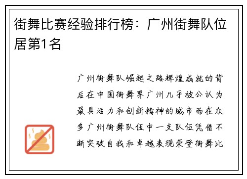 街舞比赛经验排行榜：广州街舞队位居第1名