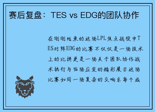 赛后复盘：TES vs EDG的团队协作