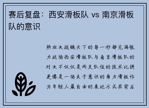 赛后复盘：西安滑板队 vs 南京滑板队的意识