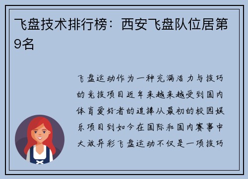 飞盘技术排行榜：西安飞盘队位居第9名