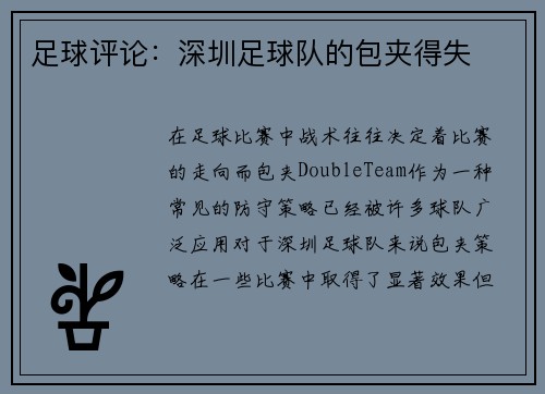 足球评论：深圳足球队的包夹得失