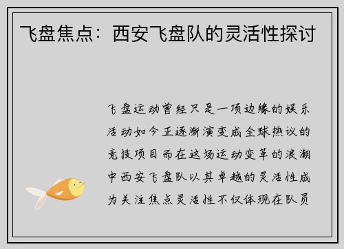 飞盘焦点：西安飞盘队的灵活性探讨