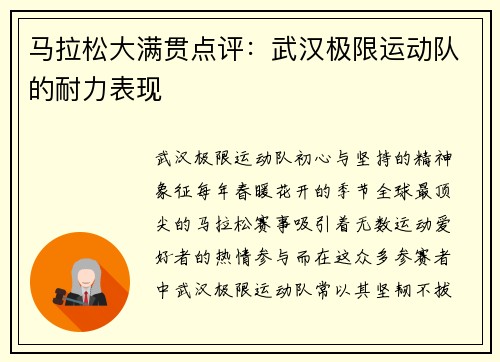马拉松大满贯点评：武汉极限运动队的耐力表现