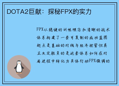 DOTA2巨献：探秘FPX的实力