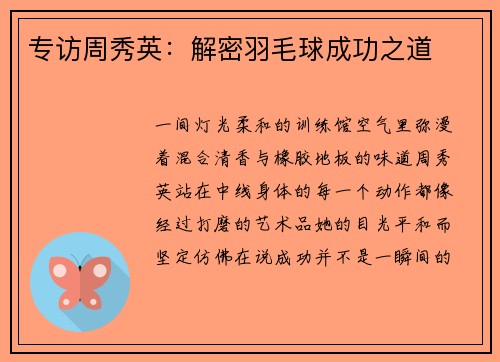 专访周秀英：解密羽毛球成功之道