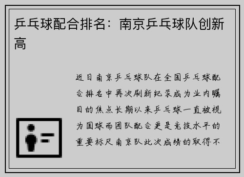 乒乓球配合排名：南京乒乓球队创新高