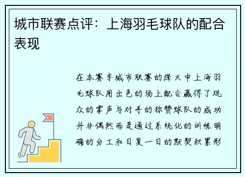 城市联赛点评：上海羽毛球队的配合表现