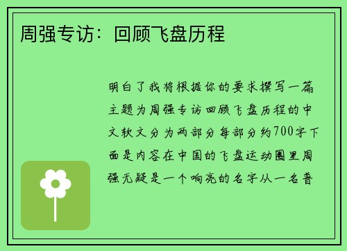 周强专访：回顾飞盘历程