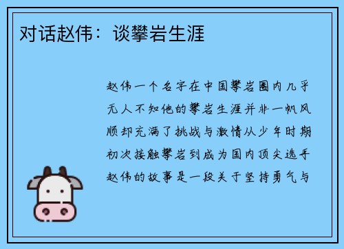 对话赵伟：谈攀岩生涯