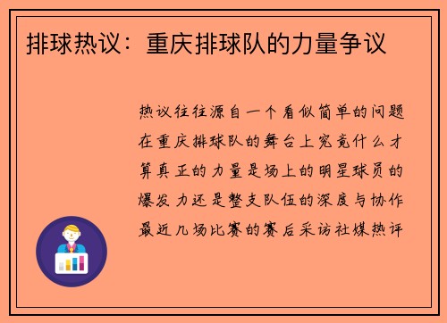 排球热议：重庆排球队的力量争议