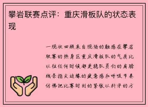 攀岩联赛点评：重庆滑板队的状态表现