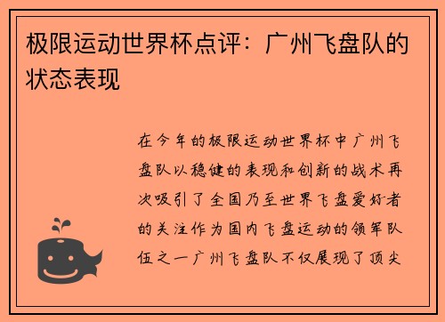极限运动世界杯点评：广州飞盘队的状态表现