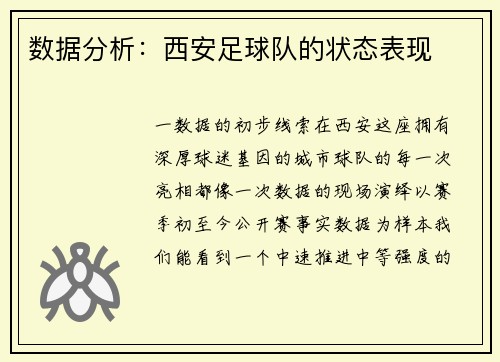 数据分析：西安足球队的状态表现