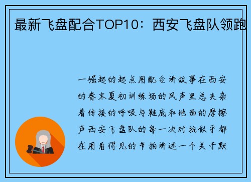 最新飞盘配合TOP10：西安飞盘队领跑