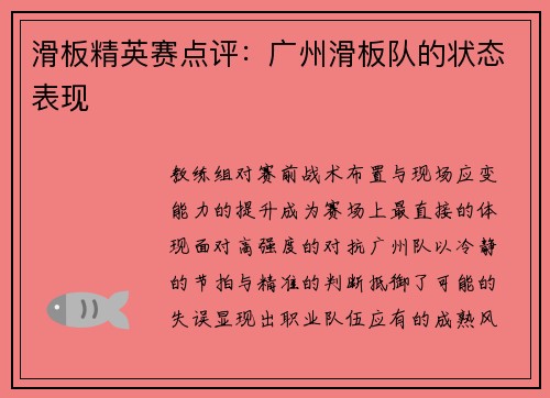 滑板精英赛点评：广州滑板队的状态表现
