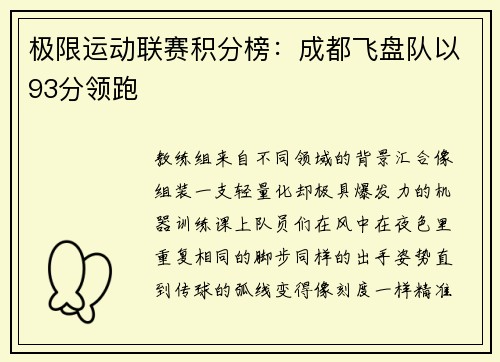 极限运动联赛积分榜：成都飞盘队以93分领跑