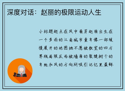深度对话：赵丽的极限运动人生