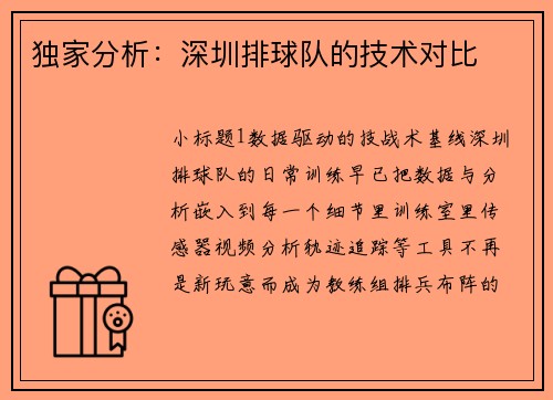 独家分析：深圳排球队的技术对比