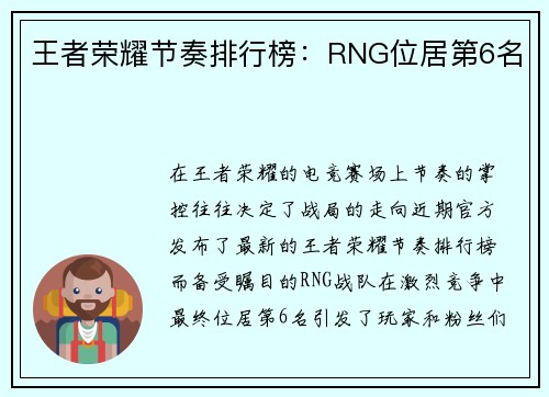 王者荣耀节奏排行榜：RNG位居第6名
