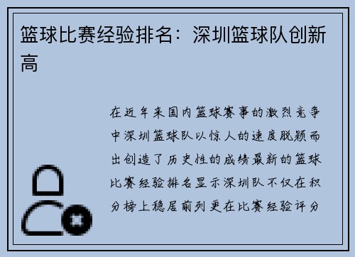 篮球比赛经验排名：深圳篮球队创新高