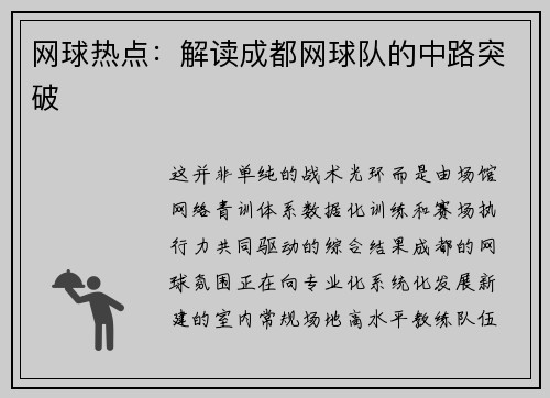 网球热点：解读成都网球队的中路突破